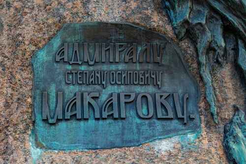 Надпись на постаменте памятника Макарову